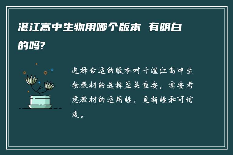 湛江高中生物用哪个版本 有明白的吗?