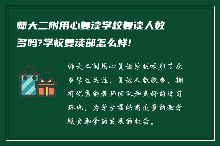 师大二附用心复读学校复读人数多吗?学校复读部怎么样!