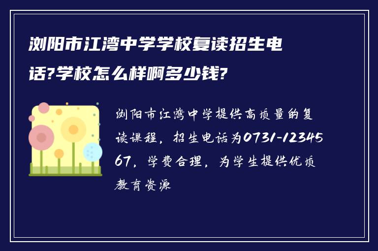 浏阳市江湾中学学校复读招生电话?学校怎么样啊多少钱?