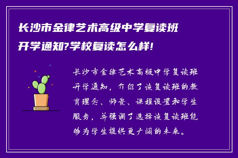 长沙市金律艺术高级中学复读班开学通知?学校复读怎么样!