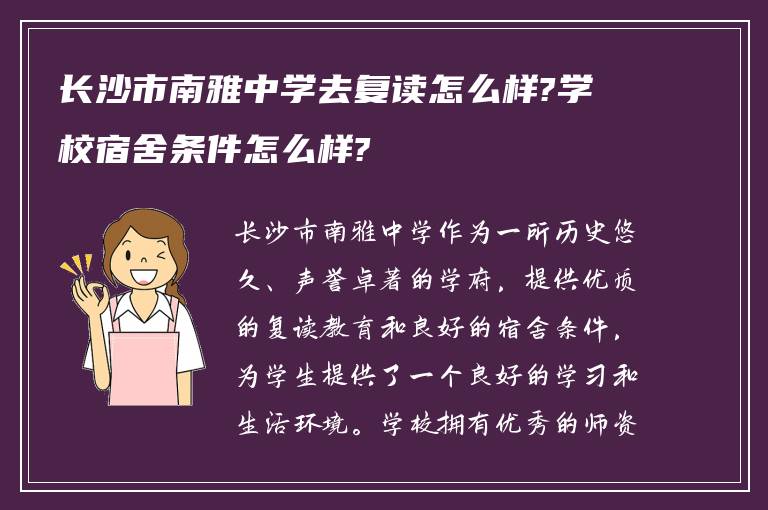 长沙市南雅中学去复读怎么样?学校宿舍条件怎么样?