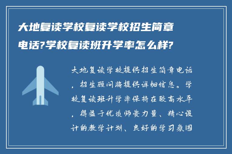 大地复读学校复读学校招生简章电话?学校复读班升学率怎么样?