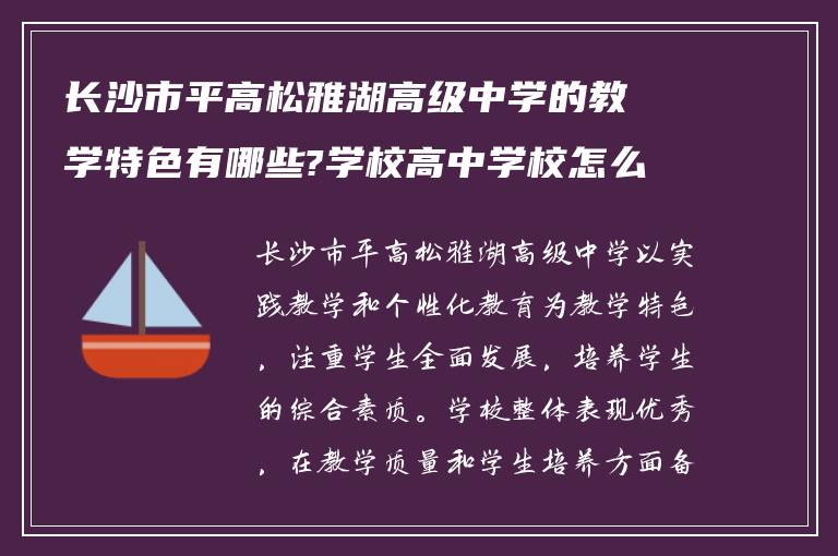 长沙市平高松雅湖高级中学的教学特色有哪些?学校高中学校怎么样!