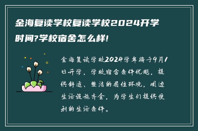 金海复读学校复读学校2024开学时间?学校宿舍怎么样!