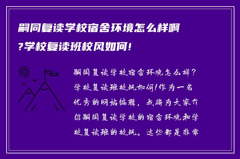 嗣同复读学校宿舍环境怎么样啊?学校复读班校风如何!