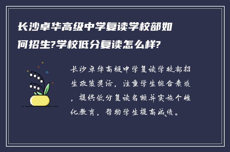 长沙卓华高级中学复读学校部如何招生?学校低分复读怎么样?