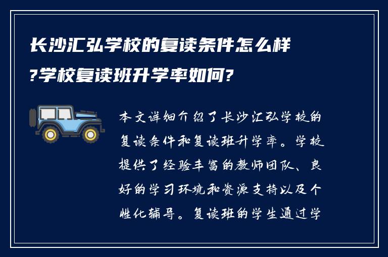 长沙汇弘学校的复读条件怎么样?学校复读班升学率如何?