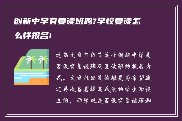 创新中学有复读班吗?学校复读怎么样报名!