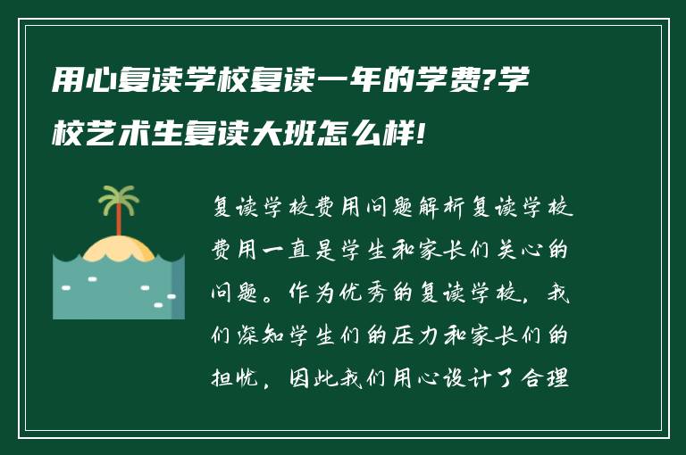 用心复读学校复读一年的学费?学校艺术生复读大班怎么样!