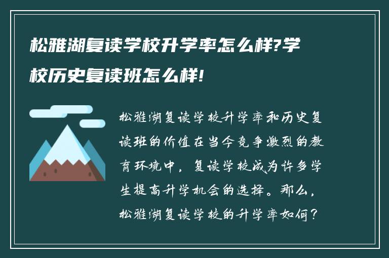 松雅湖复读学校升学率怎么样?学校历史复读班怎么样!