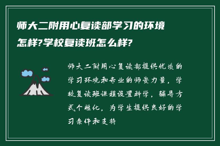 师大二附用心复读部学习的环境怎样?学校复读班怎么样?