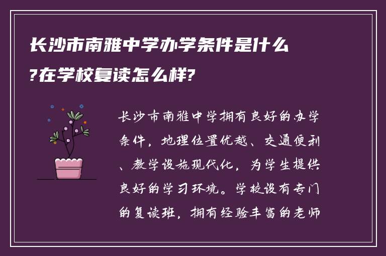 长沙市南雅中学办学条件是什么?在学校复读怎么样?