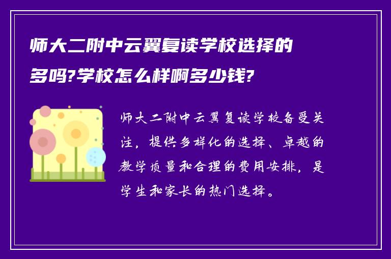 师大二附中云翼复读学校选择的多吗?学校怎么样啊多少钱?