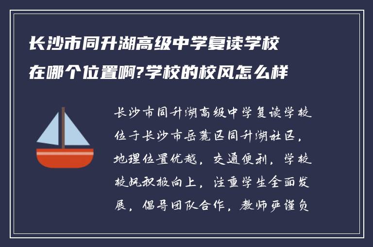 长沙市同升湖高级中学复读学校在哪个位置啊?学校的校风怎么样?