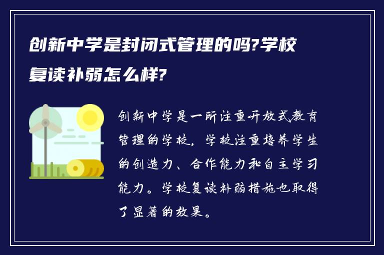 创新中学是封闭式管理的吗?学校复读补弱怎么样?