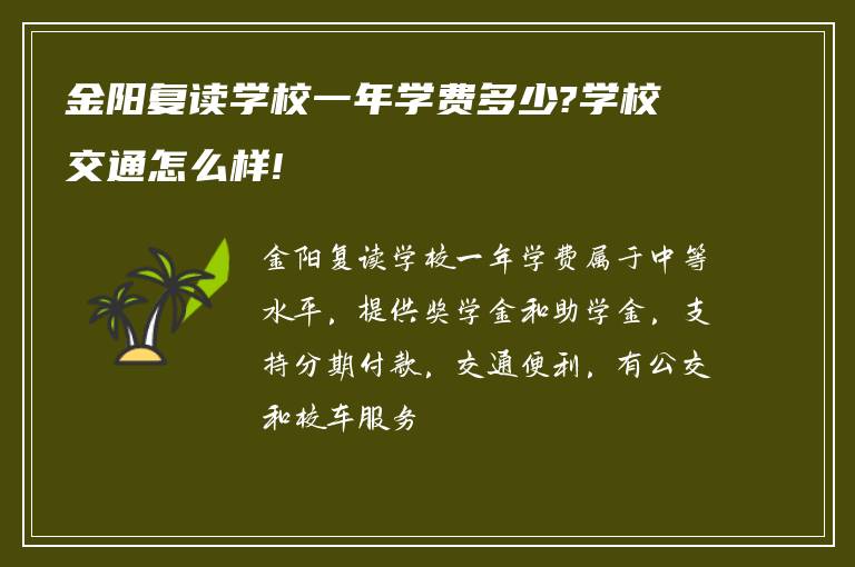 金阳复读学校一年学费多少?学校交通怎么样!