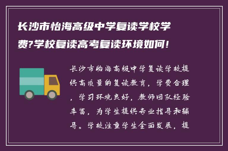 长沙市怡海高级中学复读学校学费?学校复读高考复读环境如何!