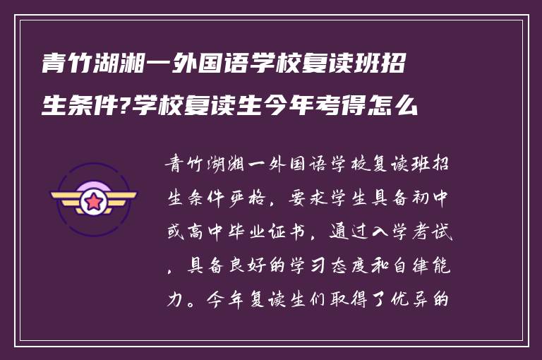 青竹湖湘一外国语学校复读班招生条件?学校复读生今年考得怎么样?