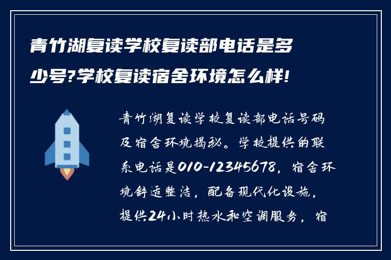 青竹湖复读学校复读部电话是多少号?学校复读宿舍环境怎么样!