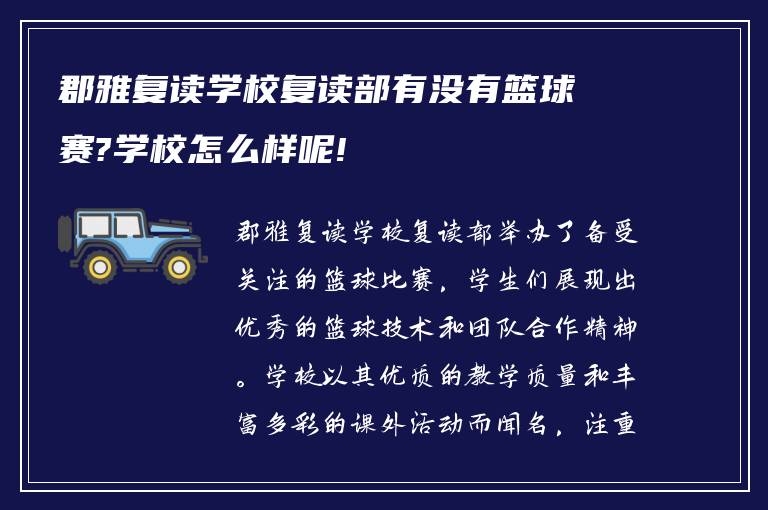 郡雅复读学校复读部有没有篮球赛?学校怎么样呢!