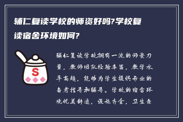 辅仁复读学校的师资好吗?学校复读宿舍环境如何?