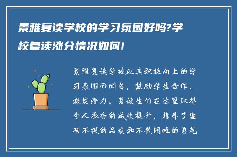 景雅复读学校的学习氛围好吗?学校复读涨分情况如何!