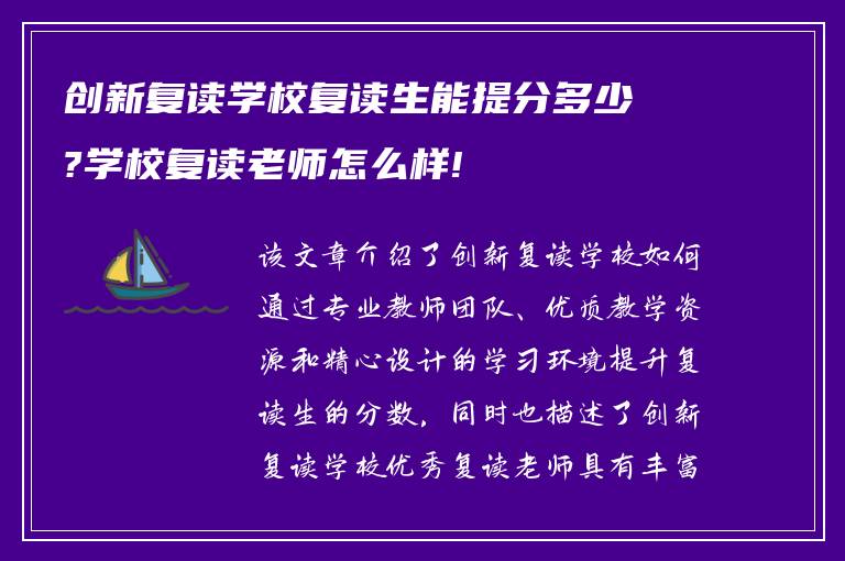 创新复读学校复读生能提分多少?学校复读老师怎么样!