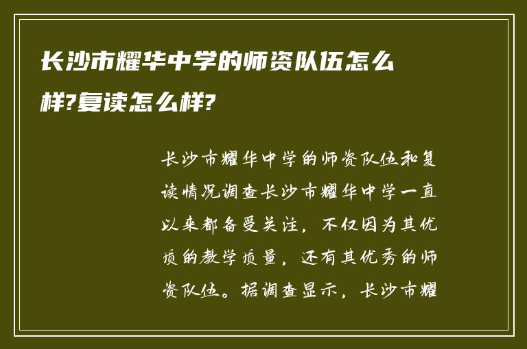 长沙市耀华中学的师资队伍怎么样?复读怎么样?