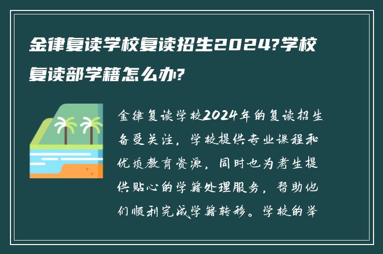 金律复读学校复读招生2024?学校复读部学籍怎么办?