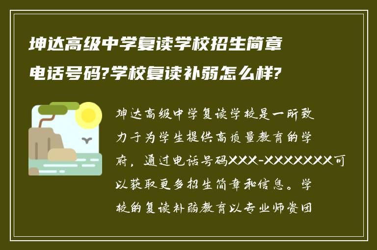 坤达高级中学复读学校招生简章电话号码?学校复读补弱怎么样?