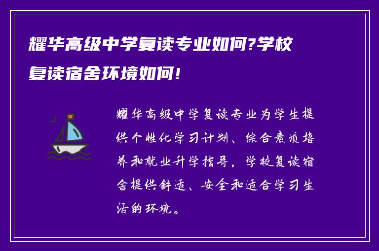 耀华高级中学复读专业如何?学校复读宿舍环境如何!