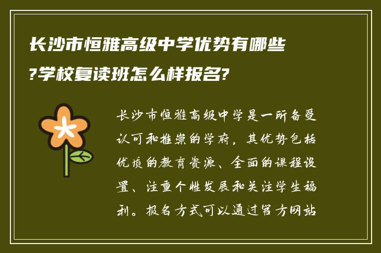 长沙市恒雅高级中学优势有哪些?学校复读班怎么样报名?