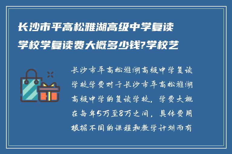 长沙市平高松雅湖高级中学复读学校学复读费大概多少钱?学校艺术复读班怎么样!