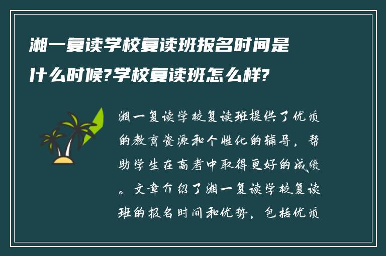 湘一复读学校复读班报名时间是什么时候?学校复读班怎么样?