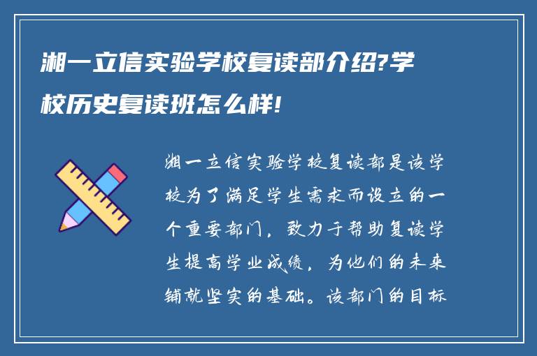 湘一立信实验学校复读部介绍?学校历史复读班怎么样!