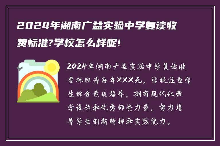 2024年湖南广益实验中学复读收费标准?学校怎么样呢!