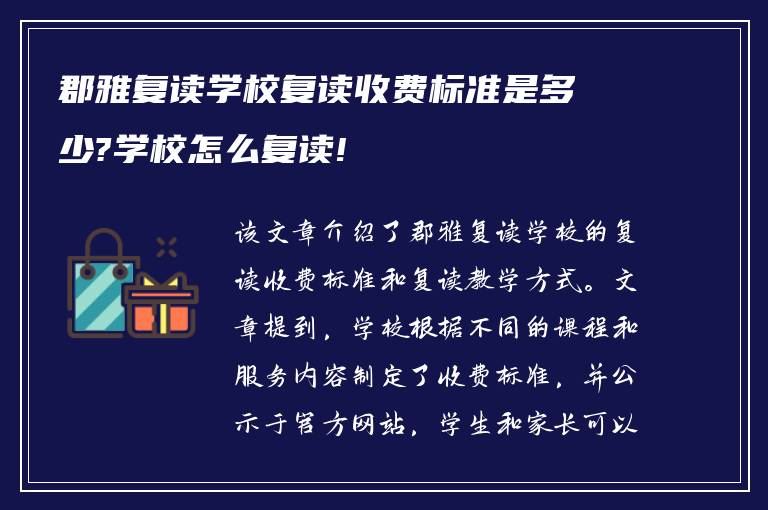 郡雅复读学校复读收费标准是多少?学校怎么复读!