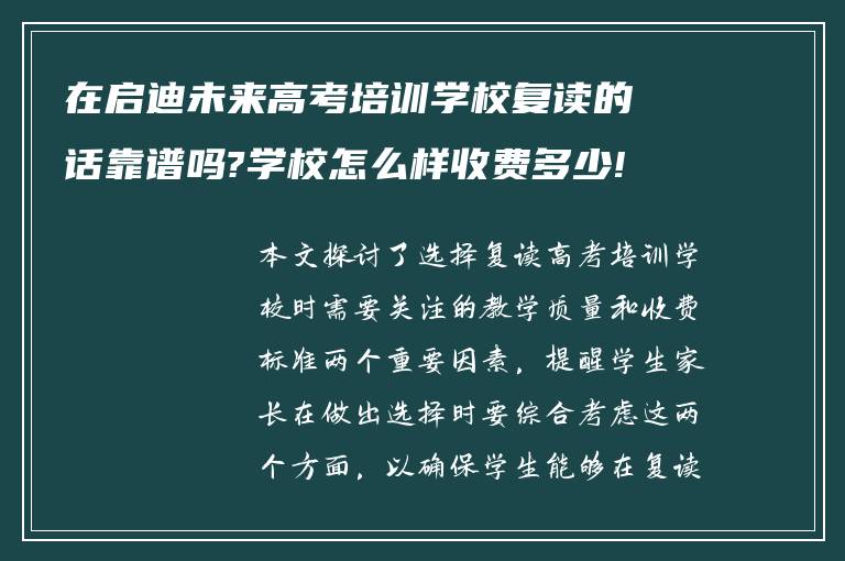 在启迪未来高考培训学校复读的话靠谱吗?学校怎么样收费多少!