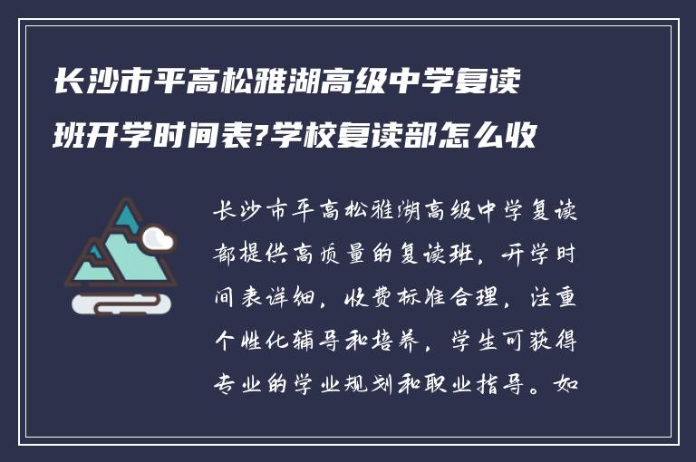 长沙市平高松雅湖高级中学复读班开学时间表?学校复读部怎么收费?