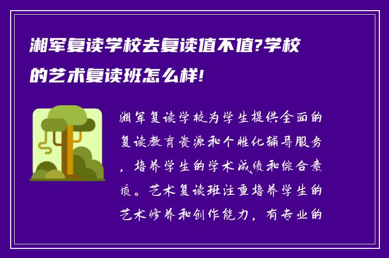 湘军复读学校去复读值不值?学校的艺术复读班怎么样!