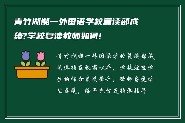 青竹湖湘一外国语学校复读部成绩?学校复读教师如何!