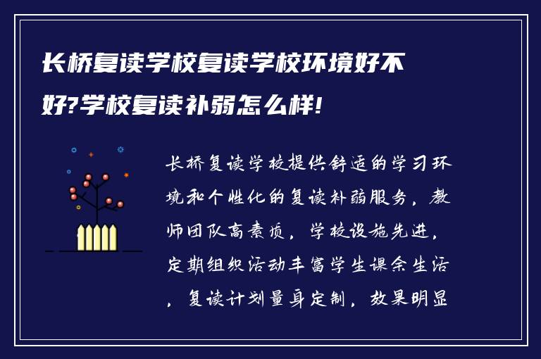 长桥复读学校复读学校环境好不好?学校复读补弱怎么样!