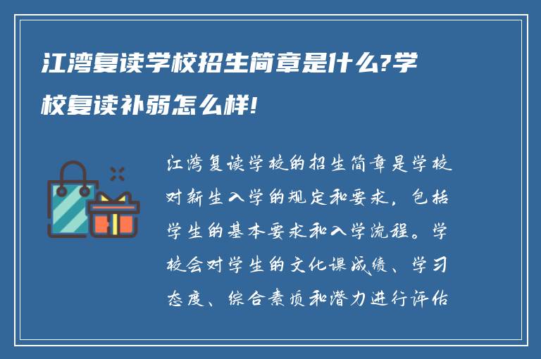 江湾复读学校招生简章是什么?学校复读补弱怎么样!