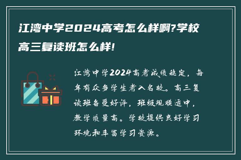 江湾中学2024高考怎么样啊?学校高三复读班怎么样!