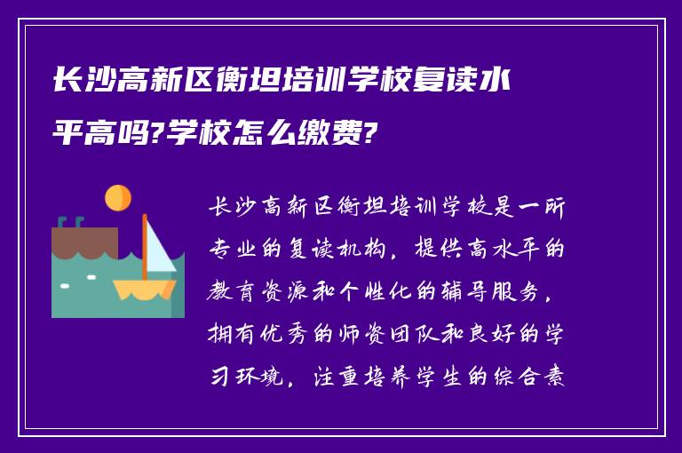 长沙高新区衡坦培训学校复读水平高吗?学校怎么缴费?