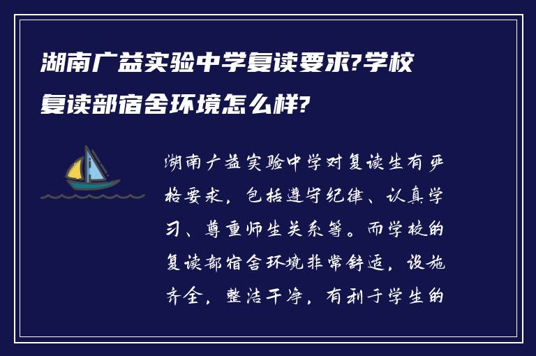 湖南广益实验中学复读要求?学校复读部宿舍环境怎么样?