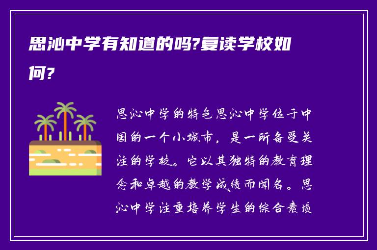 思沁中学有知道的吗?复读学校如何?