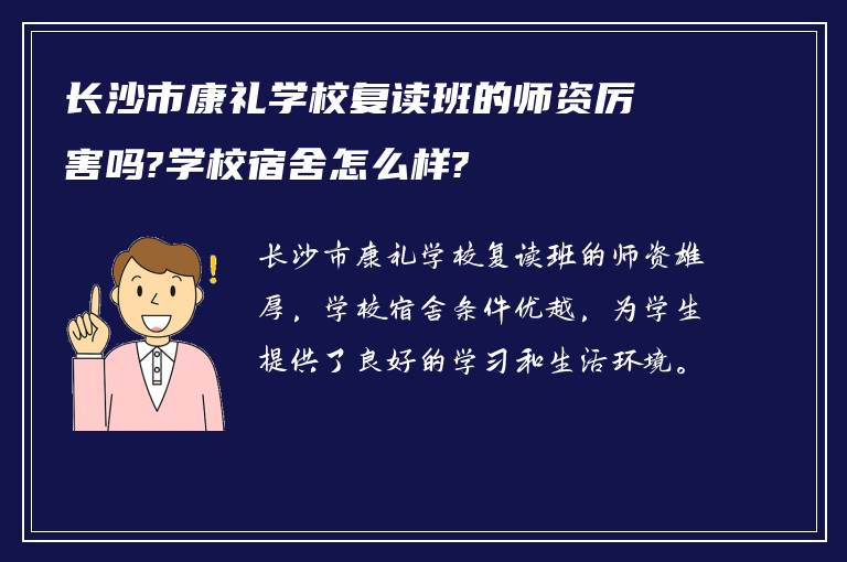 长沙市康礼学校复读班的师资厉害吗?学校宿舍怎么样?