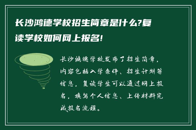 长沙鸿德学校招生简章是什么?复读学校如何网上报名!