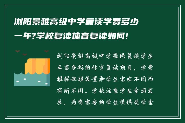 浏阳景雅高级中学复读学费多少一年?学校复读体育复读如何!